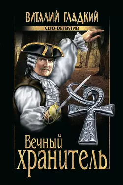 Вечный хранитель, Виталий Гладкий
