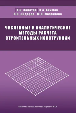 Дискретно-континуальный метод конечных элементов. Приложения в строительстве, аудиокнига . ISDN23893703