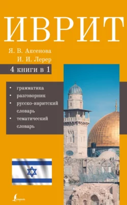 Иврит. 4-в-1. Грамматика. Разговорник. Русско-ивритский словарь. Тематический словарь - И. Лерера