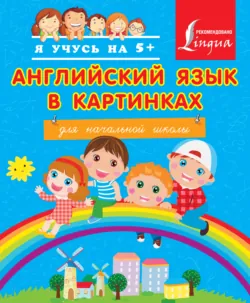 Английский язык в картинках для начальной школы - Сборник