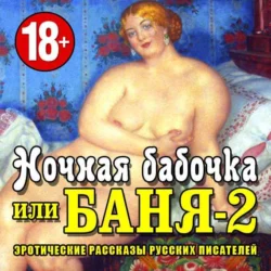 Ночная бабочка или «Баня-2» - Коллективные сборники