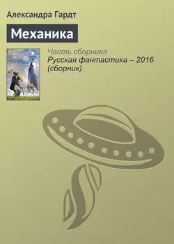 Механика, Александра Гардт