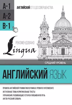 Английский язык для среднего уровня. Уровень B1 - Сергей Матвеев