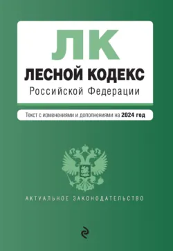 Лесной кодекс Российской Федерации - Сборник