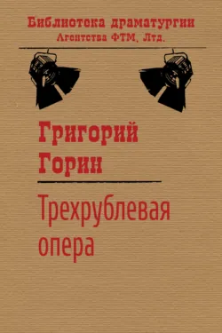 Трехрублевая опера - Григорий Горин
