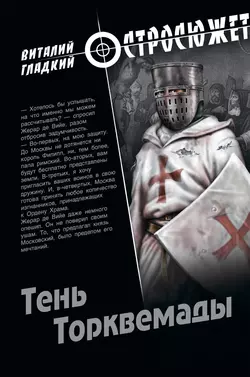 Тень Торквемады, Виталий Гладкий