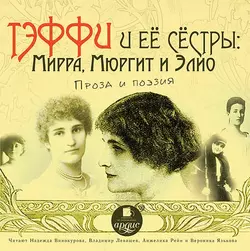 О вечной любви, аудиокнига Надежды Тэффи. ISDN69365005
