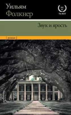 Звук и ярость, Уильям Катберт Фолкнер