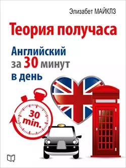 Теория получаса: как похудеть за 30 минут в день, аудиокнига Элизабет Майклза. ISDN11307310