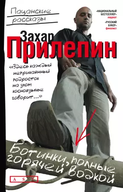 Ботинки, полные горячей водкой (сборник), Захар Прилепин