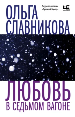 Любовь в седьмом вагоне, Ольга Славникова