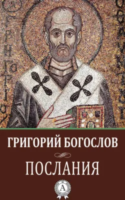 Послания - Григорий Богослов