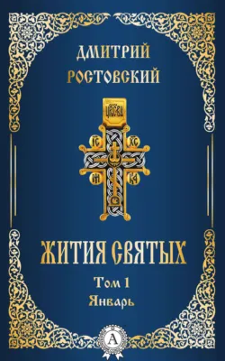Жития святых. Том 1 Январь - Дмитрий Ростовский