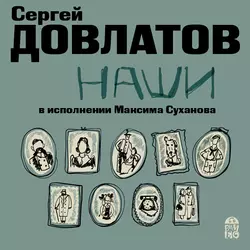 Наши, Сергей Довлатов