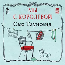 Мы с королевой - Сью Таунсенд Мы с королевой - Сью Таунсенд
