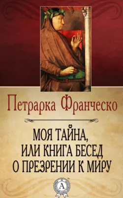 Моя тайна, или Книга бесед о презрении к миру, аудиокнига . ISDN71668963