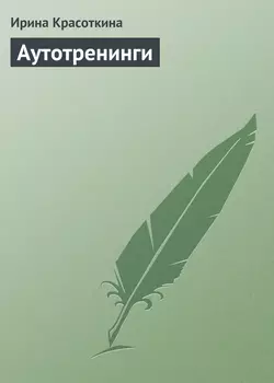 Аутотренинги, аудиокнига Ирины Красоткиной. ISDN171680