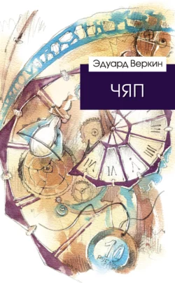 ЧЯП Эдуард Веркин