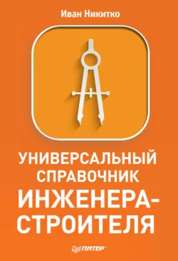Универсальный справочник сантехника. Установка, ремонт, эксплуатация, аудиокнига . ISDN8919314