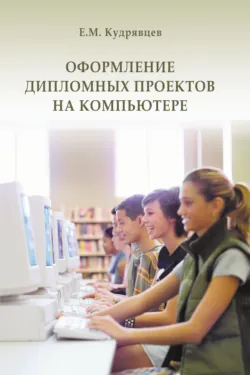 GPSS World. Основы имитационного моделирования различных систем, аудиокнига . ISDN430042