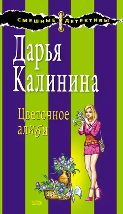 Цветочное алиби Дарья Калинина