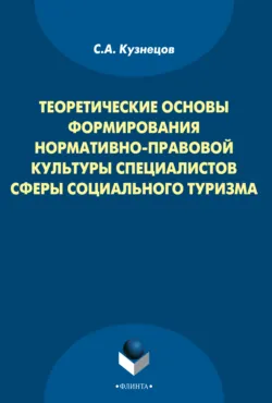 Теоретические основы формирования нормативно-правовой культуры специалистов сферы социального туризма - Станислав Кузнецов