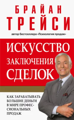 Искусство заключения сделок, Брайан Трейси