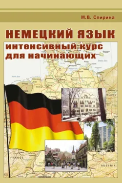 Немецкий язык. Интенсивный курс для начинающих - Марина Спирина