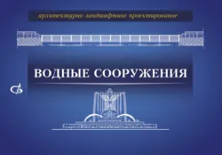 Архитектурно-ландшафтное проектирование. Водные сооружения - Сборник