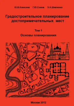 Градостроительное планирование достопримечательных мест. Том 1. Основы планирования - Георгий Сомов