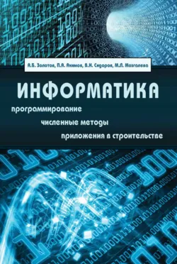 Дискретно-континуальный метод конечных элементов. Приложения в строительстве, аудиокнига . ISDN23893703