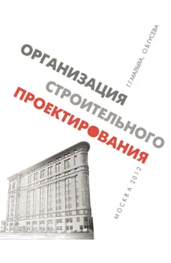 Организация строительного проектирования - Ольга Гусева