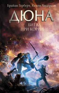 Дюна. Батлерианский джихад, аудиокнига Кевина Андерсона. ISDN142979