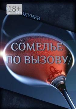 Сомелье по вызову, Юрий Окунев