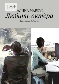 Любить актёра. Киносценарий. Часть 1, Галина Маркус