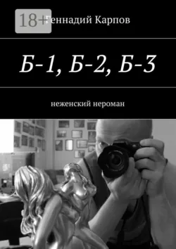 Б-1, Б-2, Б-3. неженский нероман, Геннадий Карпов