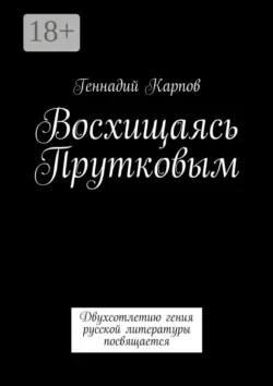 Восхищаясь Прутковым. Двухсотлетию гения русской литературы посвящается, Геннадий Карпов