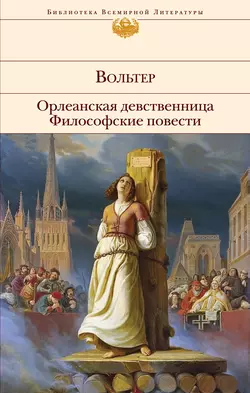 Орлеанская девственница. Философские повести (сборник), Франсуа-Мари Аруэ Вольтер