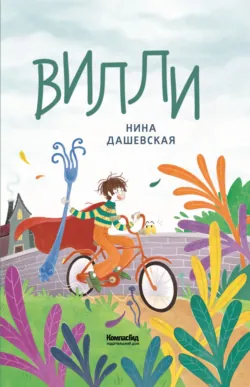 Вилли - Нина Дашевская