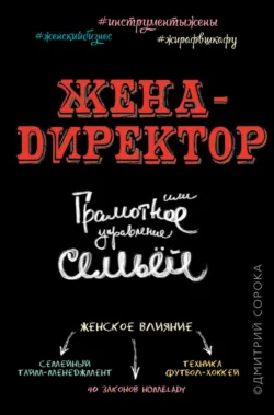 Жена – директор или грамотное управление семьей, аудиокнига . ISDN14649670