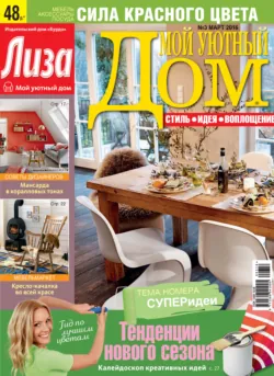 Журнал «Лиза. Мой уютный дом» №03/2016 - ИД «Бурда»