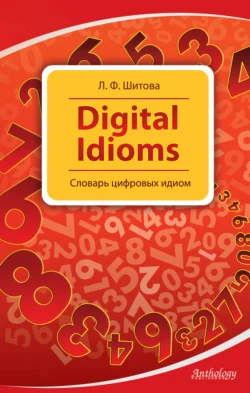 Digital Idioms. Словарь цифровых идиом Лариса Шитова