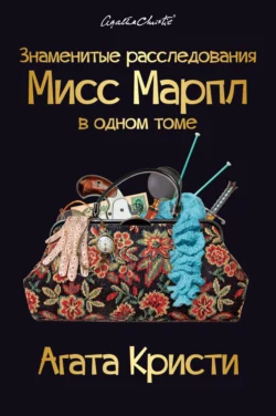 Знаменитые расследования Мисс Марпл в одном томе нужен, Агата Кристи