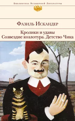 Кролики и удавы. Созвездие Козлотура. Детство Чика (сборник) Фазиль Искандер