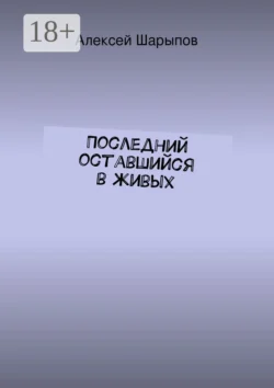 Последний оставшийся в живых - Алексей Шарыпов