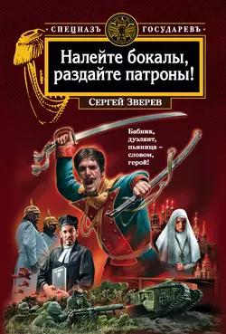 Налейте бокалы, раздайте патроны!, Сергей Зверев