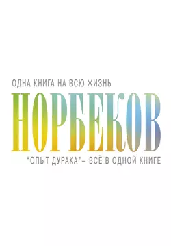 «Опыт дурака» – всё в одной книге - Мирзакарим Норбеков «Опыт дурака» – всё в одной книге - Мирзакарим Норбеков