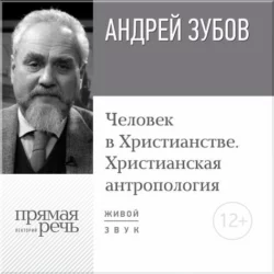 Лекция «Даосизм. Вечное учение Китая», аудиокнига Андрея Зубова. ISDN12547478