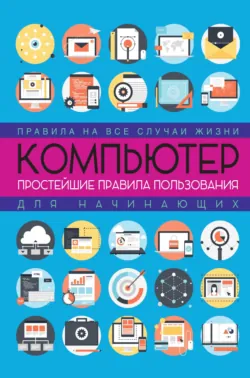 Компьютер: простейшие правила пользования для начинающих - Любовь Левина