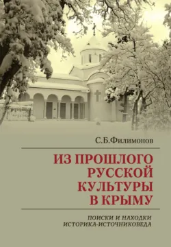 Из прошлого русской культуры в Крыму. Поиски и находки историка-источниковеда - Сергей Филимонов